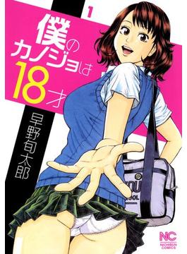 【全1-2セット】僕のカノジョは18才