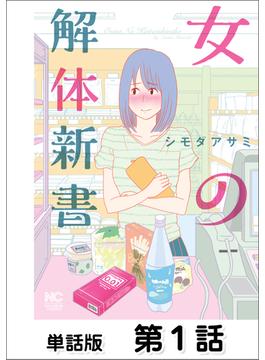【全1-22セット】女の解体新書【単話版】