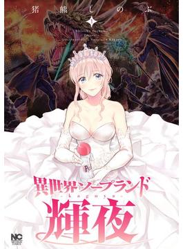 【1-5セット】異世界ソープランド輝夜
