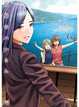 【6-10セット】高嶺のハナさん