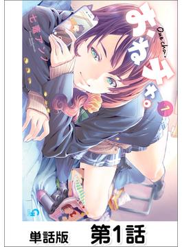 【1-5セット】おねチャ。【単話版】