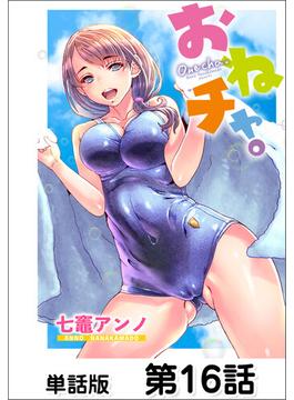 【16-20セット】おねチャ。【単話版】
