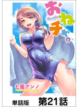 【21-25セット】おねチャ。【単話版】