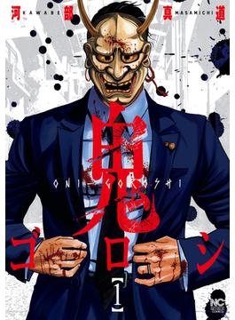 【1-5セット】鬼ゴロシ