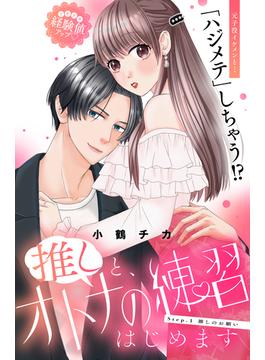 【全1-8セット】推しと、オトナの練習はじめます　分冊版