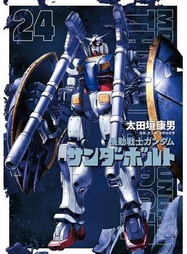 機動戦士ガンダム サンダーボルト　24(ビッグコミックススペシャル)