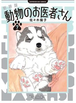 新装版 動物のお医者さん 7(ビッグコミックス)
