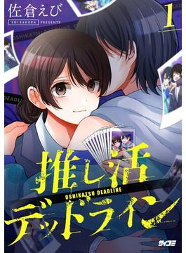推し活デッドライン 1(サイコミ×裏少年サンデーコミックス)