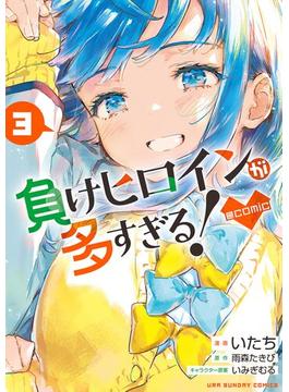 負けヒロインが多すぎる！@comic 3(裏少年サンデーコミックス)