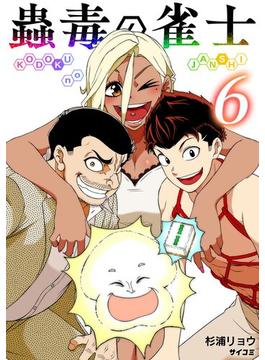 蟲毒の雀士 6(サイコミ×裏少年サンデーコミックス)