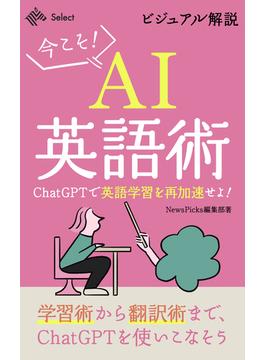 ビジュアル解説・今こそAI英語術 ChatGPTで英語学習を再加速せよ！(NewsPicks Select)