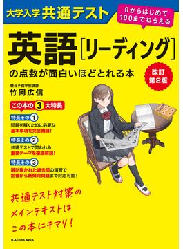 改訂第２版　大学入学共通テスト　英語[リーディング]の点数が面白いほどとれる本　０からはじめて１００までねらえる