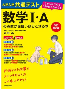 改訂第２版　大学入学共通テスト　数学I・Aの点数が面白いほどとれる本　０からはじめて１００までねらえる