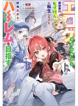 【全1-3セット】エロゲファンタジーみたいな異世界のモブ村人に転生したけど折角だからハーレムを目指す(一迅社ノベルス)
