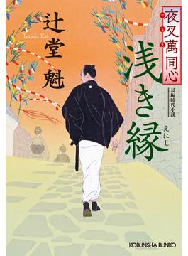 夜叉萬同心　浅き縁(光文社文庫)