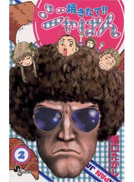 【期間限定　無料お試し版　閲覧期限2024年7月18日】焼きたて！！ジャぱん　2(少年サンデーコミックス)