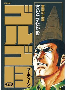 ゴルゴ１３　213(ビッグコミックス)