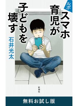 ルポ　スマホ育児が子どもを壊す　無料お試し版
