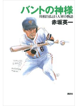 バントの神様　川相昌弘と巨人軍の物語