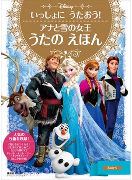 いっしょに　うたおう！　アナと雪の女王　うたの　えほん(ディズニーゴールド絵本)