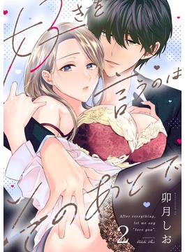 好きを言うのはそのあとで（２）(恋＊COMACHI)