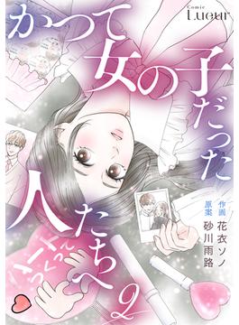 かつて女の子だった人たちへ2巻(Comic Lueur)