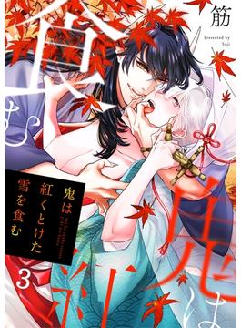 鬼は紅くとけた雪を食む（３）(Continuer.)