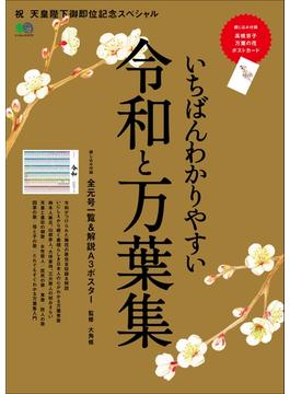 いちばんわかりやすい令和と万葉集