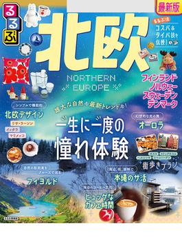 るるぶ北欧（2025年版）