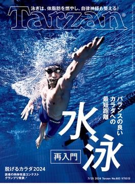 Tarzan (ターザン) 2024年 7月25日号 No.883 [水泳再入門／脱げるカラダ2024](Tarzan)