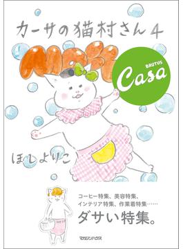 カーサの猫村さん　4