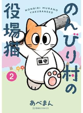 のんびり村の役場猫（２）