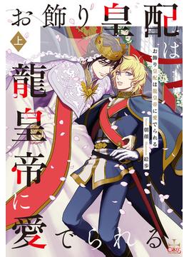お飾り皇配は龍皇帝に愛でられる【特別版】(イラスト付き) 上巻(CROSS NOVELS)