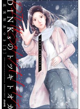 DINKsのトツキトオカ 「産まない女」はダメですか？ （3）(ストーリーな女たち)