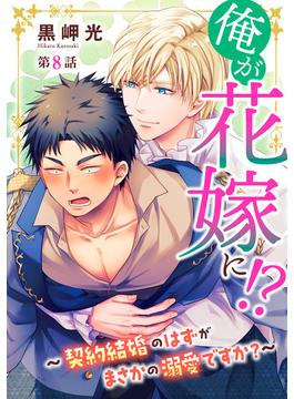 俺が花嫁に！？～契約結婚のはずがまさかの溺愛ですか？～8(BL宣言)