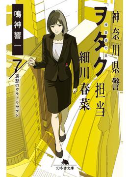 神奈川県警「ヲタク」担当　細川春菜７　哀愁のウルトラセブン(幻冬舎文庫)