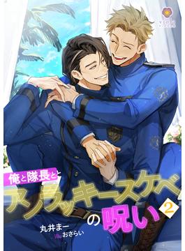俺と隊長とアンラッキースケベの呪い2(ヴィオラ文庫)