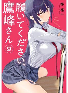 履いてください、鷹峰さん 9巻(ガンガンコミックスJOKER)