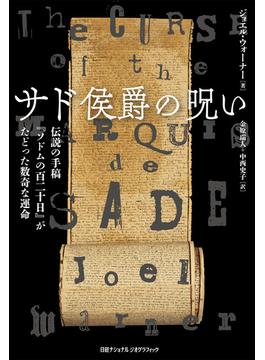 サド侯爵の呪い　伝説の手稿『ソドムの百二十日』がたどった数奇な運命