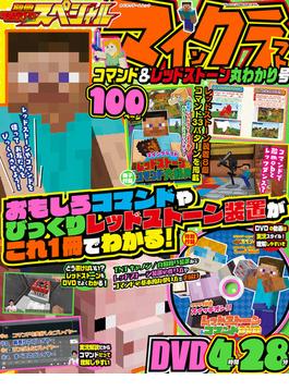別冊てれびげーむマガジン スペシャル マインクラフト コマンド＆レッドストーン丸わかり号(カドカワゲームムック)