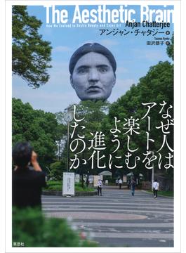なぜ人はアートを楽しむように進化したのか