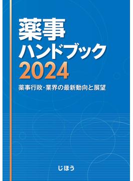 薬事ハンドブック2024
