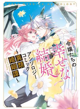 令嬢たちの幸せな結婚アンソロジーコミック～異類婚姻譚～(バンブーコミックス)