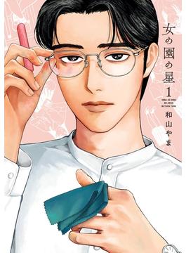 ≪期間限定 40%OFF≫【セット商品】女の園の星　1-3巻セット(FEEL COMICS swing)