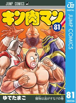 【81-85セット】キン肉マン(ジャンプコミックスDIGITAL)