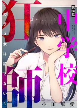 【36-40セット】中学校狂師 ～カラス女は許さない～（分冊版）(ストーリーな女たち)