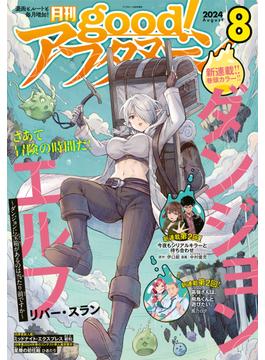 good!アフタヌーン 2024年8号 [2024年7月5日発売]