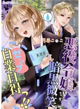 悪役令嬢暗黒微笑ゼンブ自業自得っ！！(AINE)