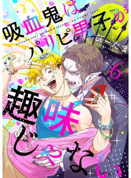 吸血鬼はパリピ男子が趣味じゃない(6)(LUPiNUS)