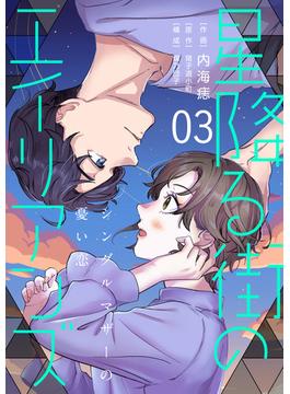 ［話売］星降る街のエイリアンズ ～シングルマザーの憂い恋～3(Comic curea)